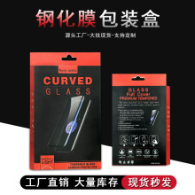 现货手机UV液态全胶钢化膜包装盒滴胶膜纸盒全屏钢化膜吸塑立体盒