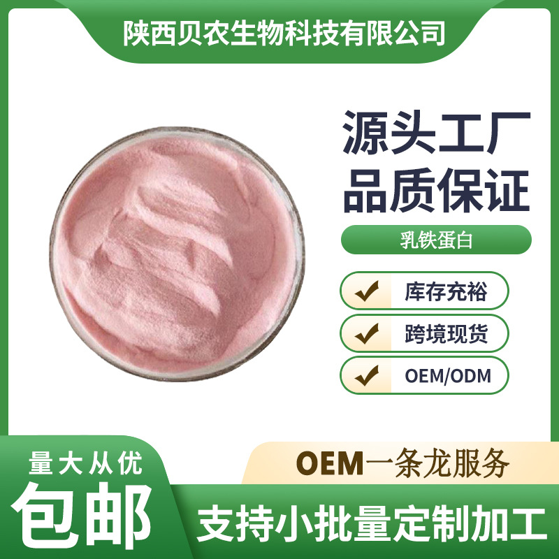 乳铁蛋白粉食品级95% 乳铁蛋白粉原料 资质齐全质量保证 包邮供应