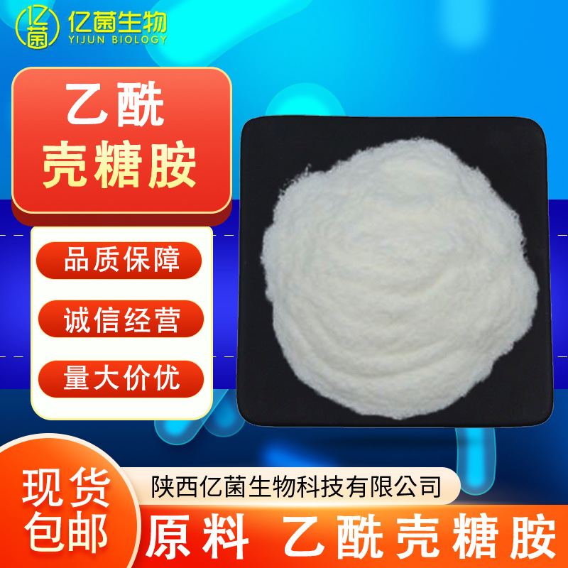 乙酰壳糖胺98% 提供报送码化妆品级现货水溶N-乙酰-D-氨基葡萄糖