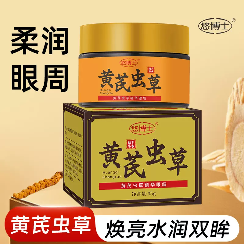 悠博士黄芪虫草精华眼霜35g保湿莹润淡化细纹修护紧致眼周批发