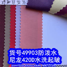 49903#尼龙420D水洗起皱PU防泼水、尼龙420D洗水PU皱纹布