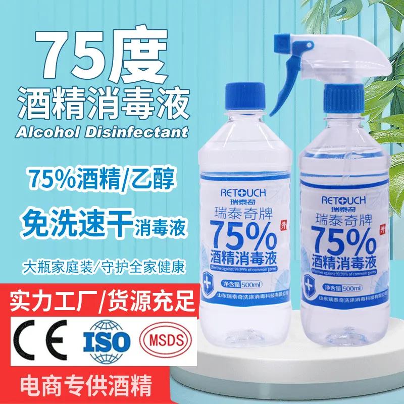 瑞泰奇75酒精 500ml酒精消毒液皮肤消毒液 乙醇批发