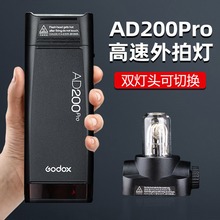 Godox神牛ad200pro外拍灯200W相机闪光灯TTL摄影灯人像灯补光灯