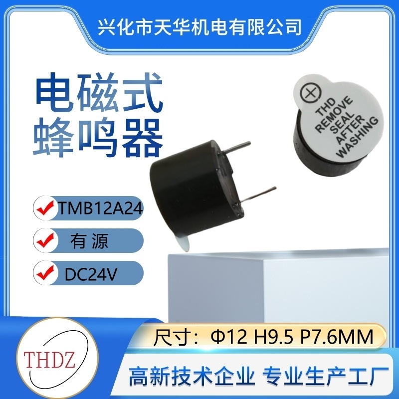 THDZ自营直径12高度95电磁耐温有源TMB12A24一体式蜂鸣器5V12V24V