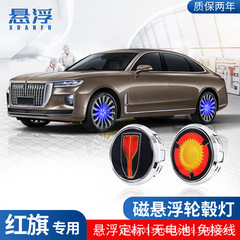 适用红旗磁悬浮轮毂盖灯H5/H7/H9/HS5/HS7/E-HS9改装发光车轮毂灯