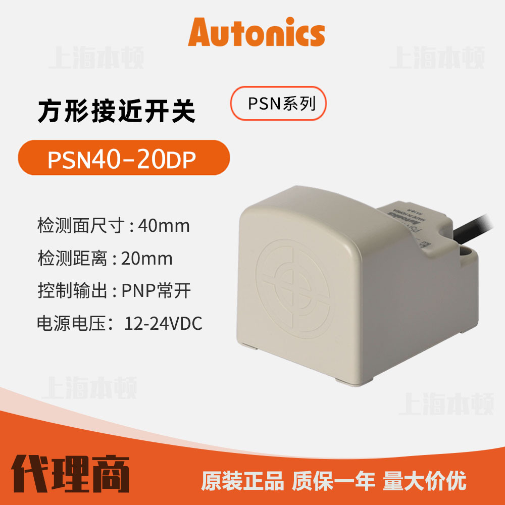 奥托尼克斯Autonics 一级代理接近开关 接近传感器PSN40-20DP