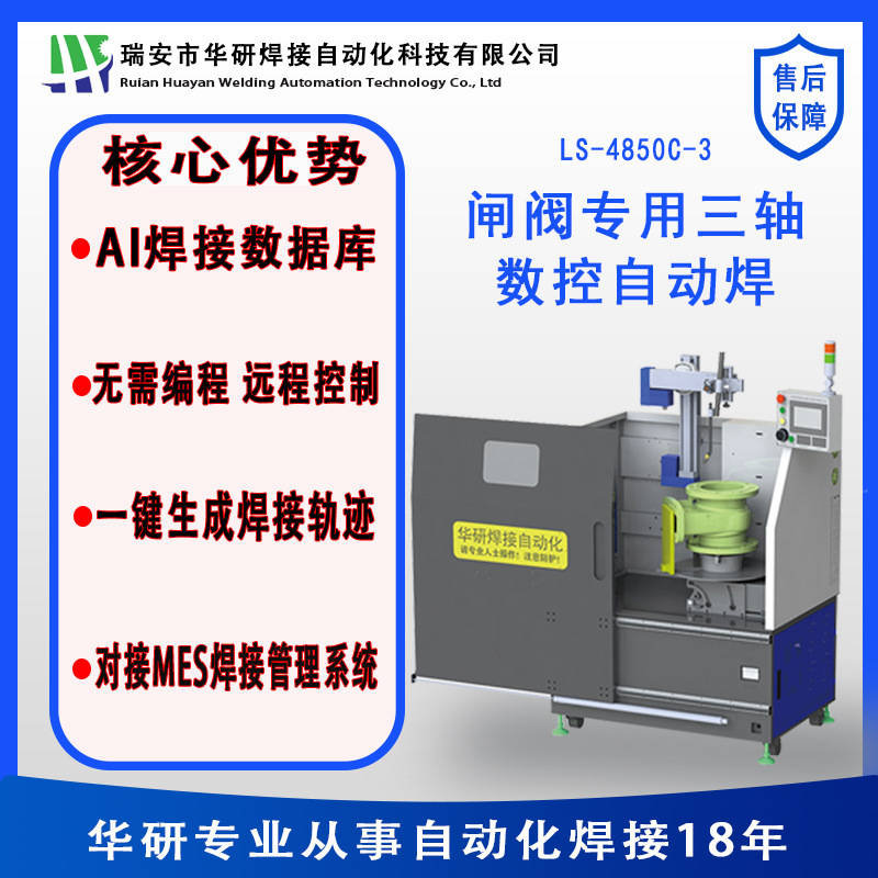 华研工厂自动化焊接激光堆焊阀门自动焊闸阀专用三轴数控自动焊