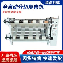 全自动分切复卷机定金纸张无纺布皮革布料薄膜分切机定金