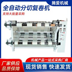 全自动分切复卷机定金纸张无纺布皮革布料薄膜分切机定金