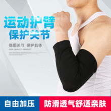 厂家供应稳固关节运动护臂 篮球户外运动亲肤防滑透气运动护臂