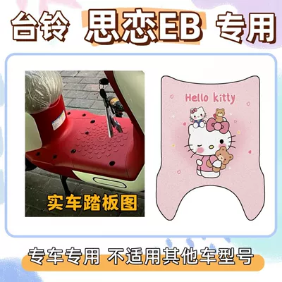 Special Foot Mat Decoration for Tailing Siliang Eb, Dedicated for Siliang Eb Electric Scooter, Waterproof Wire Loop Foot Mat (Electric vehicle foot mat) - hello-kitty-powder-tai-ling-si-lian-eb
