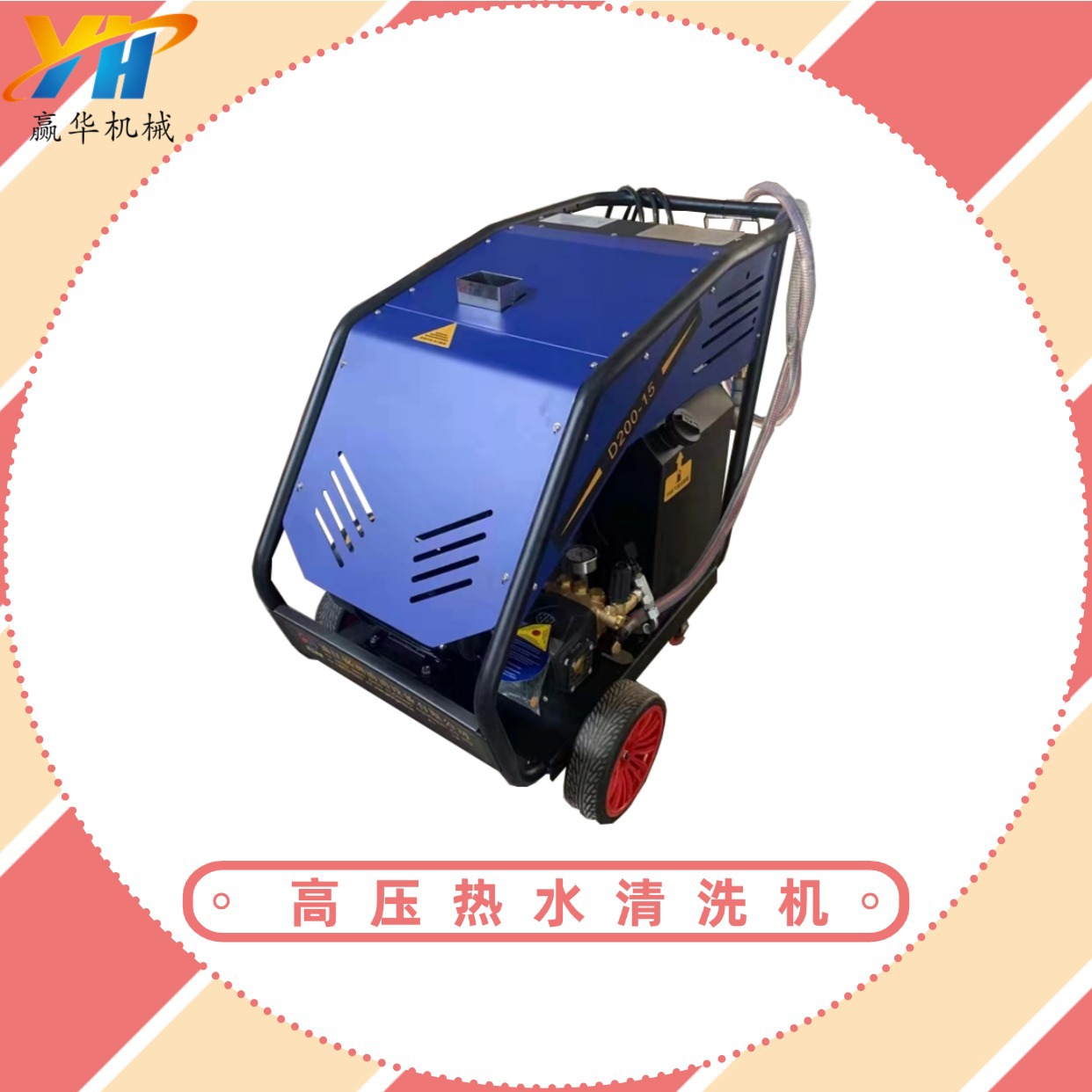 柴油加热高温高压清洗机 热水高压水枪清洗机 电加热高温清洗机