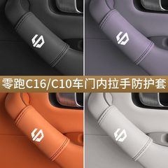 专用于零跑C16车门c11内拉手套c10门把手保护套汽车内饰改装配件