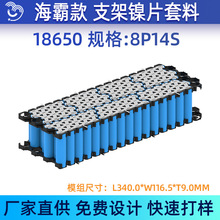 悦成直营 8P14S 海霸款18650锂电池支架镍片套料94V0 T2防火材质