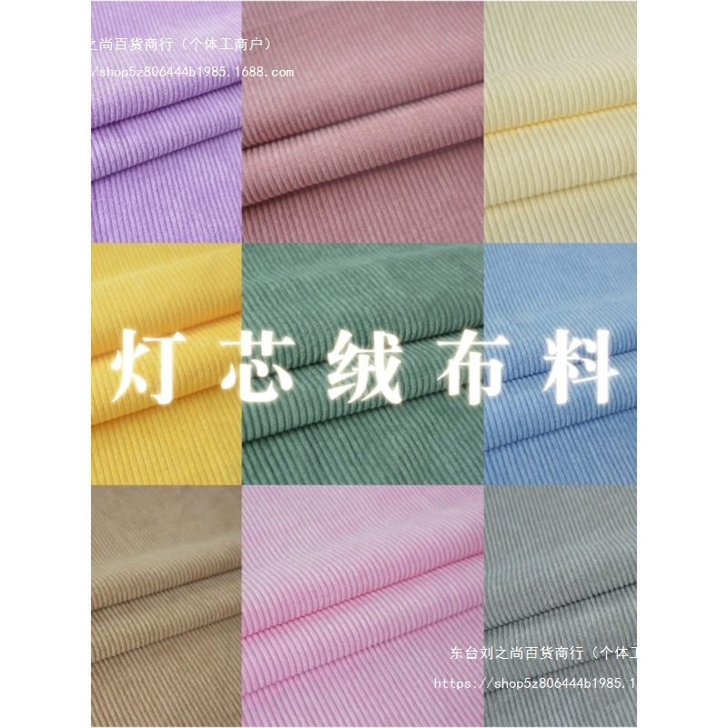 灯芯绒布料纯色沙发外套布头处理卫衣条纹儿童衣服裤子绒面垒德株