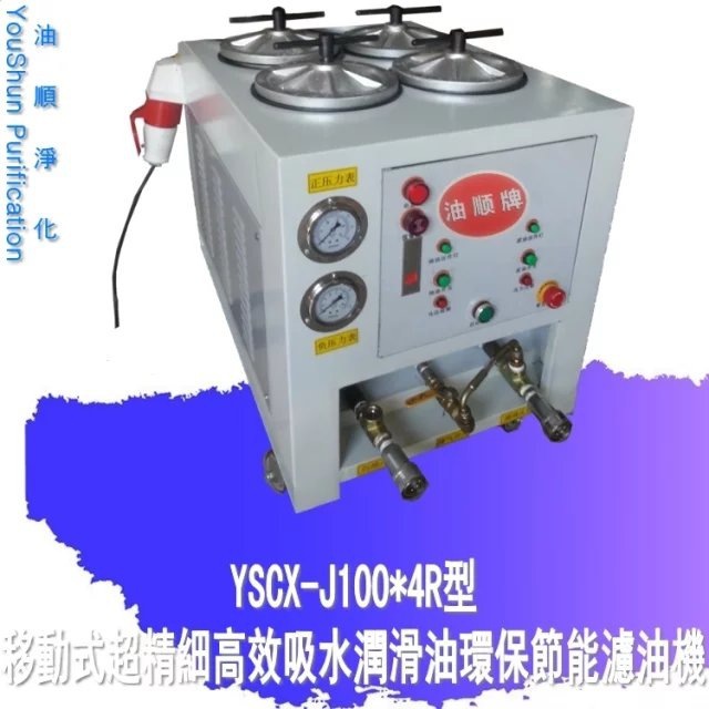 YOUSHUN油顺3R超精密滤油机YSCX-100-4R过滤精度便携高精度润滑油