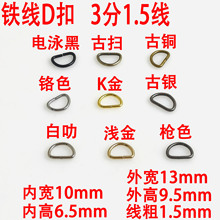 铁线三分小D字扣 10MM 箱包五金配件拉链头半圆环
