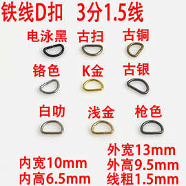 铁线三分小D字扣 10MM 箱包五金配件拉链头半圆环