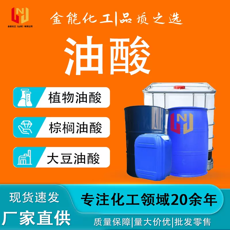 厂家油酸金属防锈剂 工业级润滑油油墨脱模剂植物油酸