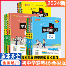 24版学霸速记初中七八九年级789语文数学英物理化生历史地政绿卡