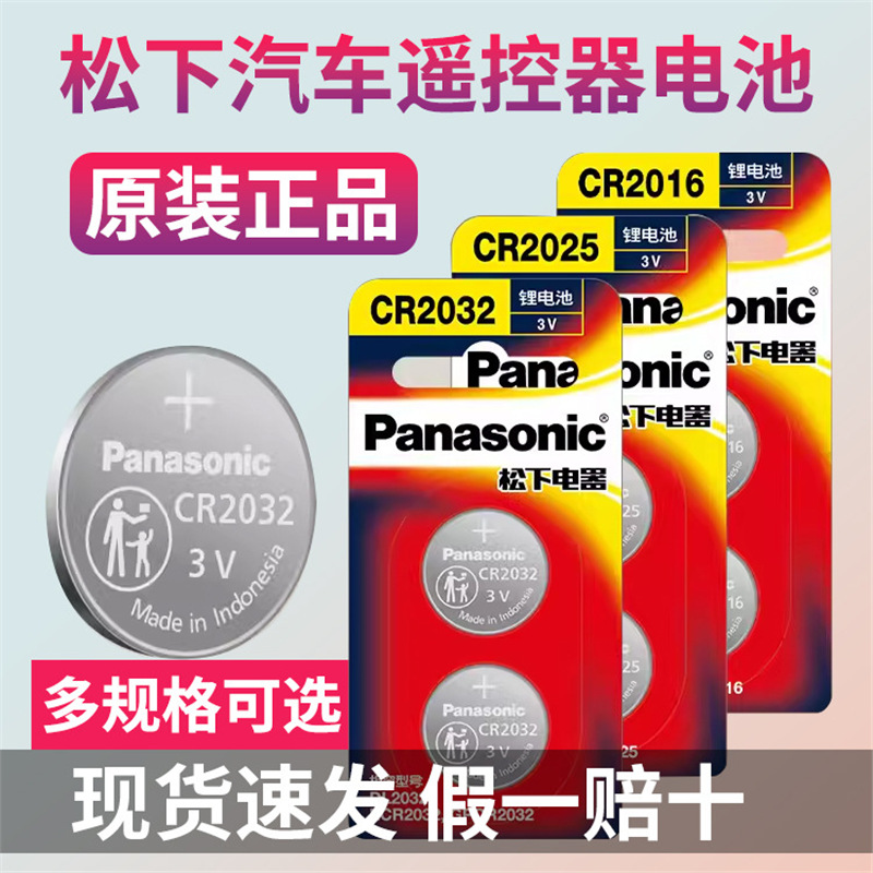 正品原装松下电子cr2032纽扣电池汽车电池cr2032型紐扣電池小电池