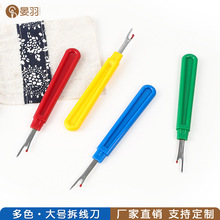 塑料柄大号十字绣拆线刀便携式服装挑线器 家用diy手工缝纫拆线器