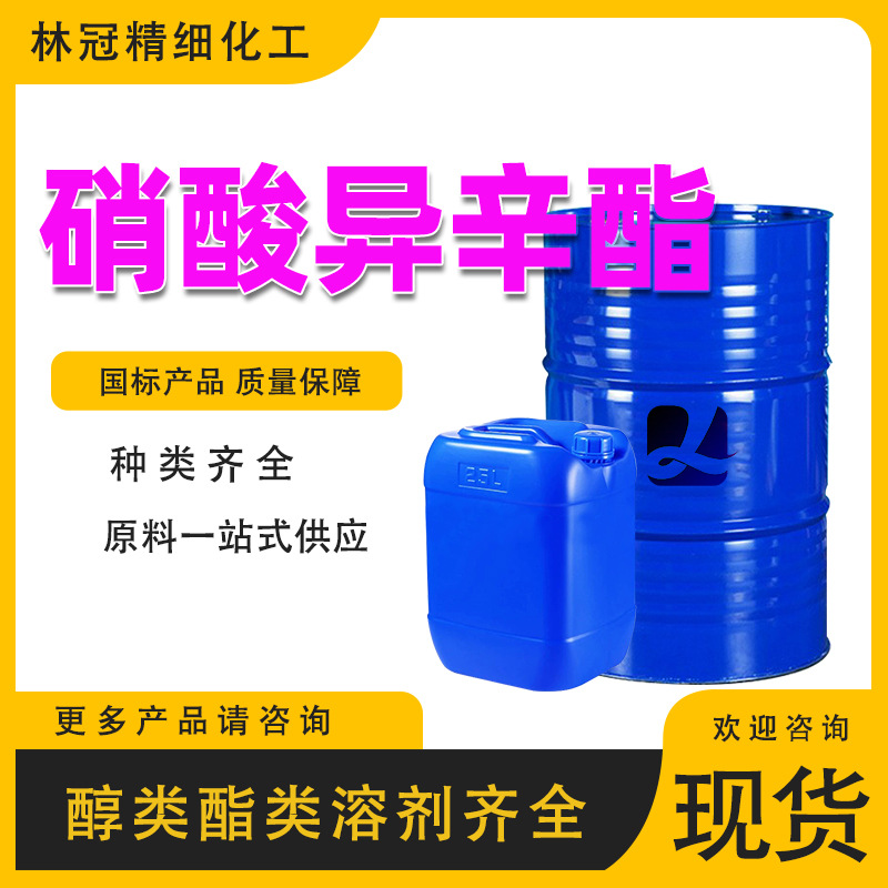 硝酸异辛酯十六烷值改进剂柴油添加剂工业级醋酸异辛酯硝酸异辛酯