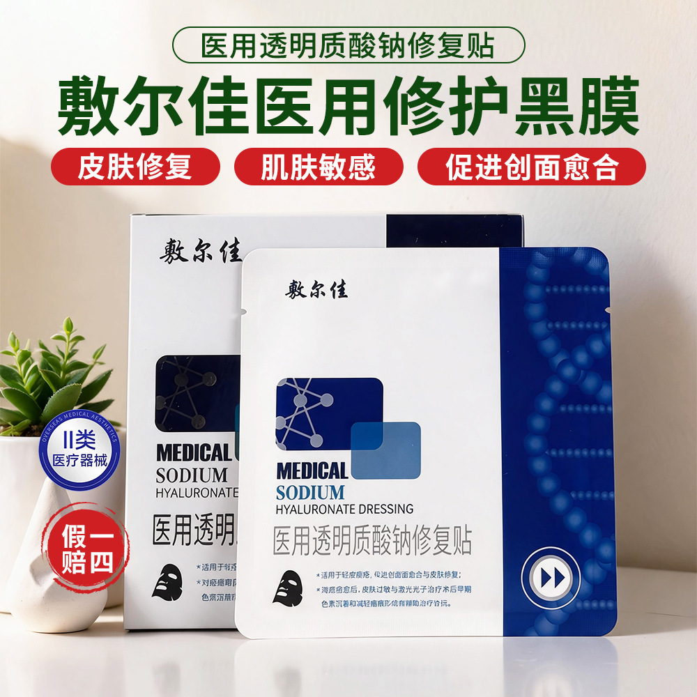 敷尔佳医用透明质酸钠修复黑膜敷料械字敏感肌痤疮疤痕5贴/盒