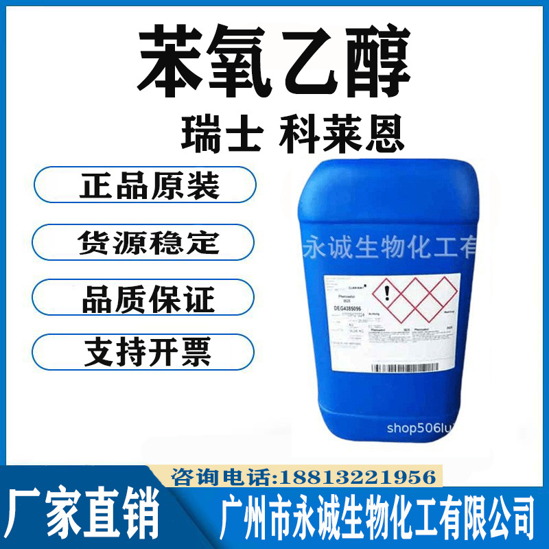 瑞士科莱恩 苯氧乙醇 2-苯氧基乙醇 化妆品杀菌防腐剂 一公斤起订