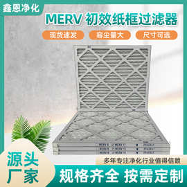 初效纸框过滤器MERV8工业用空气过滤器空调机组初效过滤器