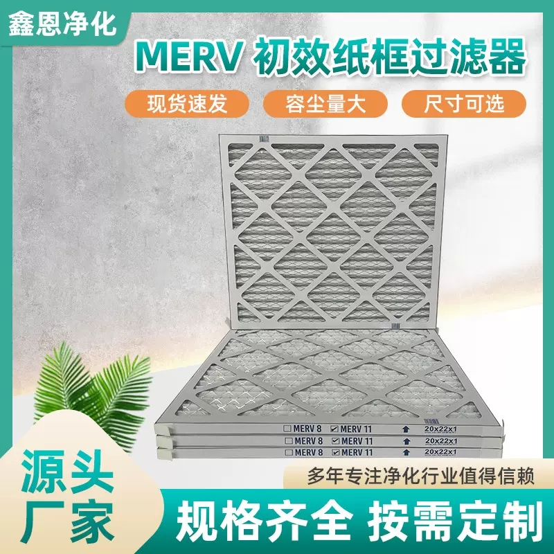 初效纸框过滤器MERV8工业用空气过滤器空调机组初效过滤器