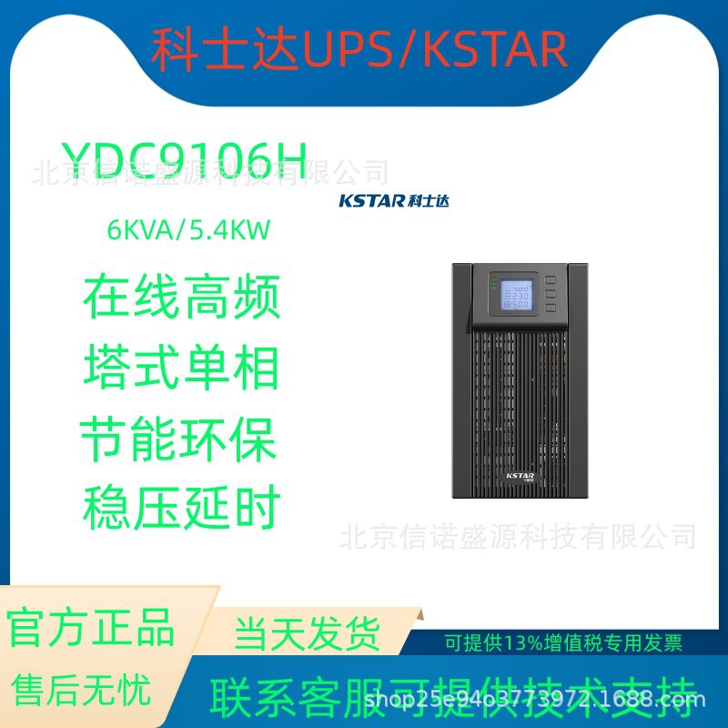 科士达YDC9106H UPS电源在线式高频主机6KVA/4800W KSTAR直流192V