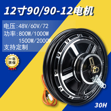 批发现货电摩电机12寸90/90-12电机电动车代驾车电机游乐车马达