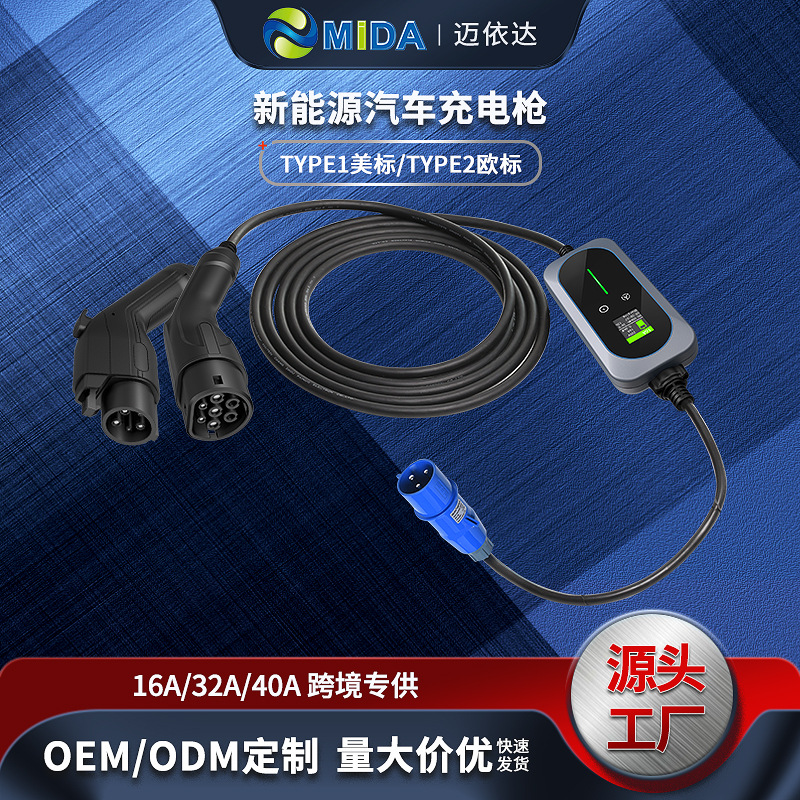 MIDA新能源汽车欧标美标3.6KW7KW便携式模式二充电枪16A/32A/40A