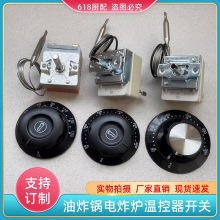 旋鈕刻度盤溫控器油炸鍋電炸爐溫控開關溫度控制器30-110度50-300