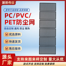 环保阻燃PC网 PC/PVC/PET防尘网电脑机箱音响喇叭防尘散热通风