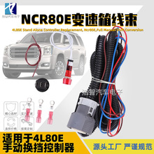 NCR80E手动换挡控制器线束 适用于4L80E变速箱线 跨境汽配 NCR60E