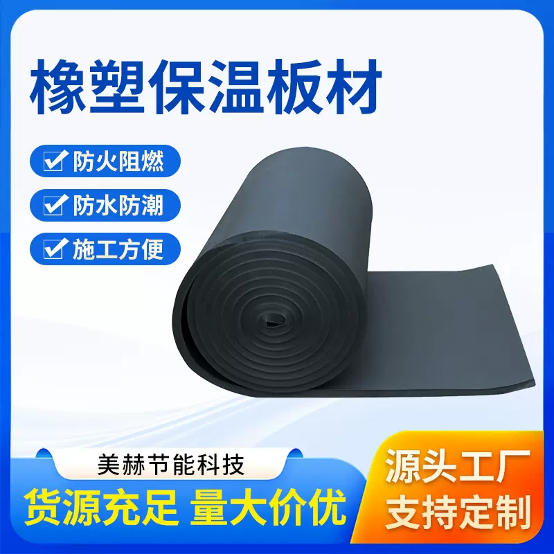 橡塑海绵保温板b1阻燃橡塑板隔音板隔热棉防火橡塑保温棉