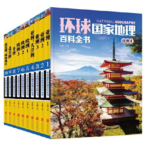 A Complete Set of 10 Volumes of Global National Geographic Encyclopedia for Primary and Secondary School Students to Read Extracurricular World Culture Genuine Free Shipping A Complete Set of 10 Volumes of Global National Geographic Encyclopedia for Primary and Secondary School Students to Read Extracurricular World Culture Genuine Free Shipping