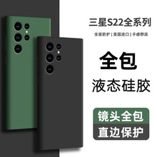 液态全包软壳适用三星S23Ultra硅胶手机壳S22Plus直边A14软保护套