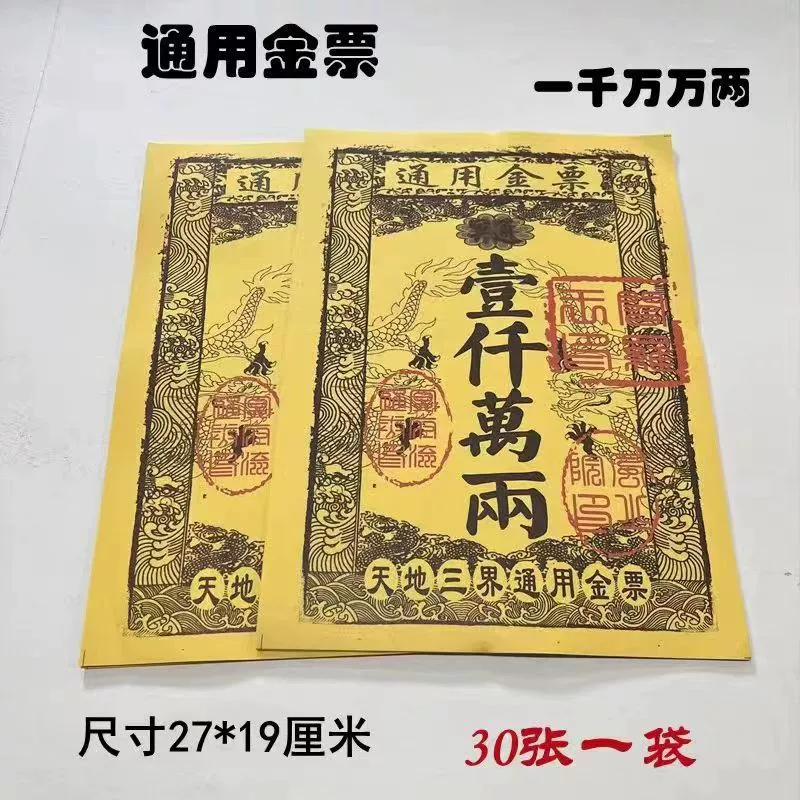 Пакет из 30 универсальных золотых билетов, золотых билетов passepartout, желтых билетов, сожженной бумаги для поклонения Будде и посещения могил, желтой бумаги, сожженной бумаги, серебряных билетов.