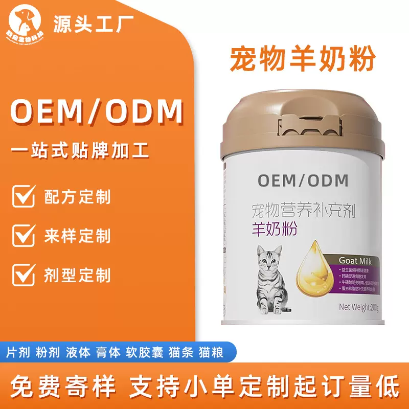 代工宠物羊奶粉贴牌猫狗用定制营养补充剂补钙健骨跨境外贸保健品