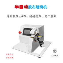厂家半自动线束胶布缠绕机新能源线束连缠机电线胶带包扎缠绕设备