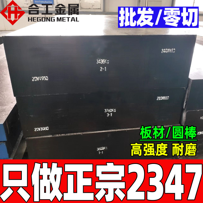 德标热作压铸1.2347模具钢 原厂质保1.2347板材圆钢 1.2347钢板