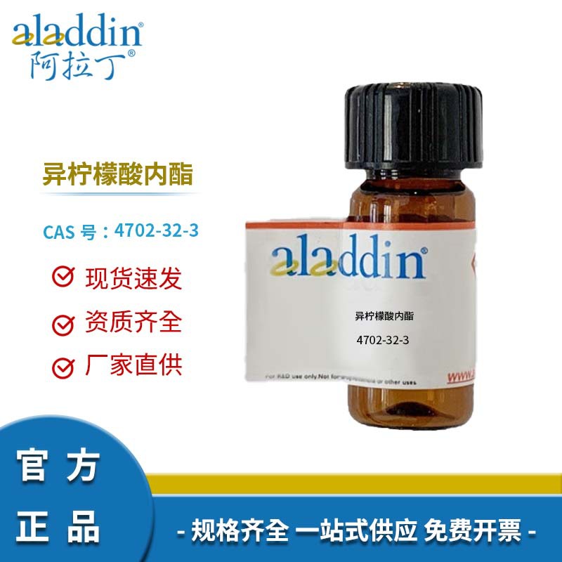 阿拉丁试剂厂家直销 4702-32-3 异柠檬酸内酯 化学实验多规格