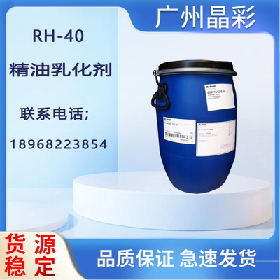 德國巴斯夫RH40精油乳化劑香精增溶劑透明1kg起訂化妝品原料
