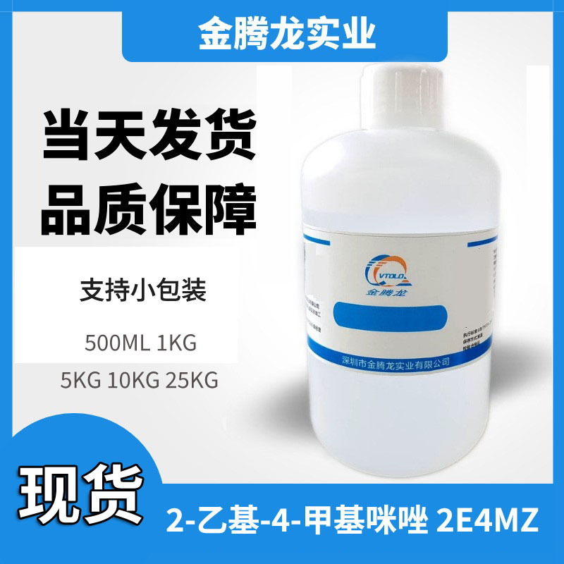 当天发货 2-乙基-4-甲基咪唑 2E4MZ 固化剂  有小样装