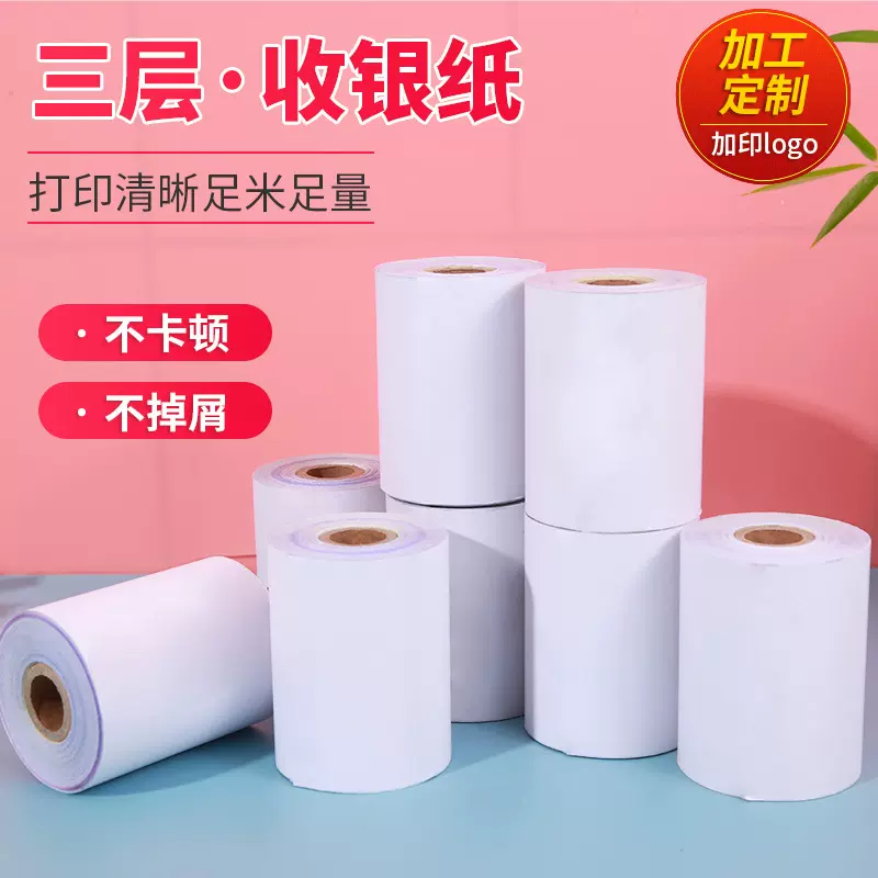 7560白红黄无碳感压小票纸无碳复写三层打印纸收银纸餐饮专用小票