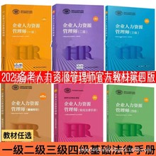 2023企业人力资源管理师三级教材第4版基础一二级四级管理师教材