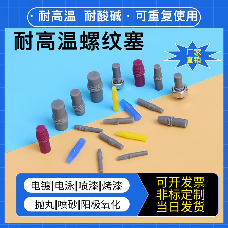 耐高温硅胶塞盲孔堵头塞电镀氧化喷涂螺丝孔塞子弹性螺纹硅胶塞